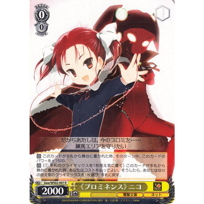ヴァイスシュヴァルツ 電撃文庫 《プロミネンス》 ニコ(R) Gaw/WS02