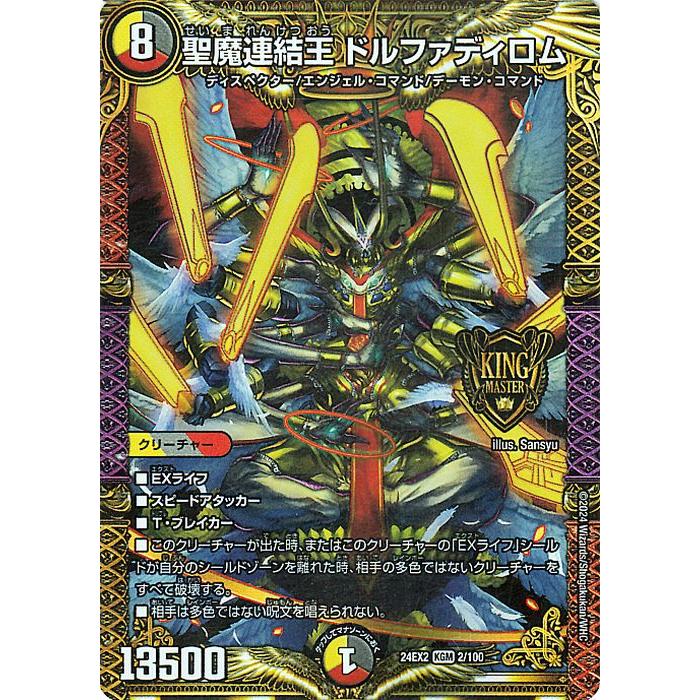 デュエル・マスターズ 聖魔連結王 ドルファディロム(キングマスター