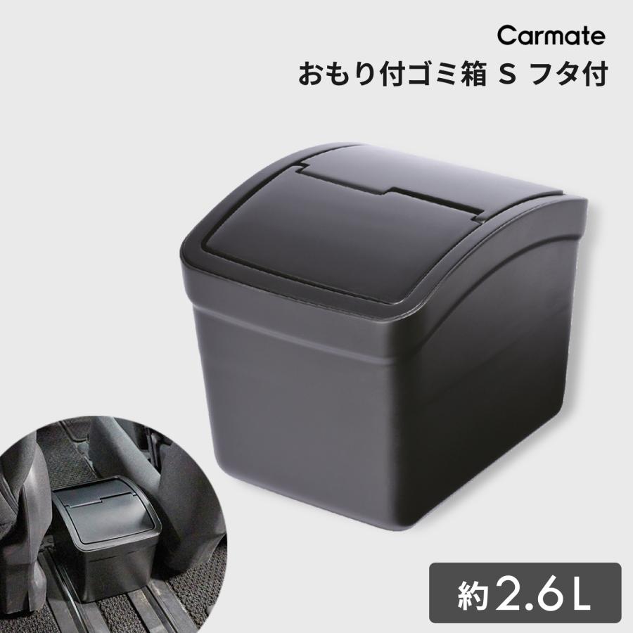カーメイト（CARMATE） 車 ゴミ箱 CZ262 おもり付ゴミ箱 S フタ付 カー