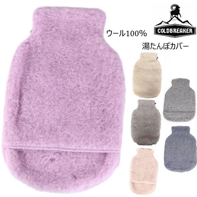コールドブレーカー COLDBREAKER 羊毛 ウール ボア 湯たんぽカバー 2L