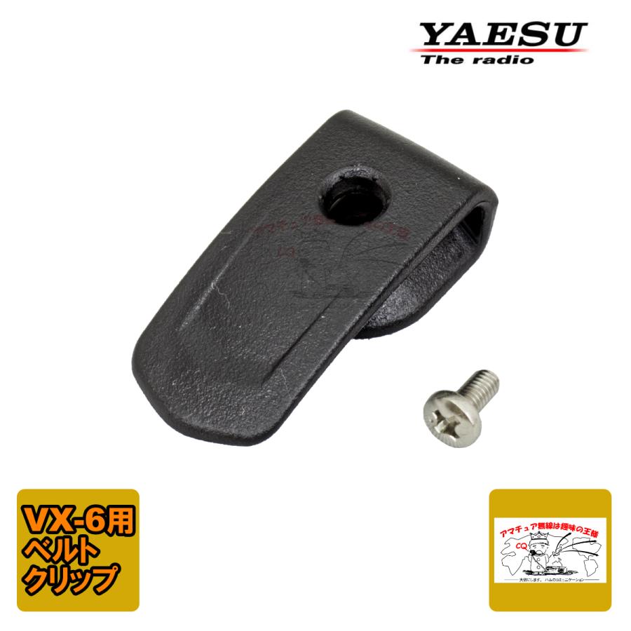 八重洲無線 RA064990B VX-6用ベルトクリップセット ネジ付き : 中部特