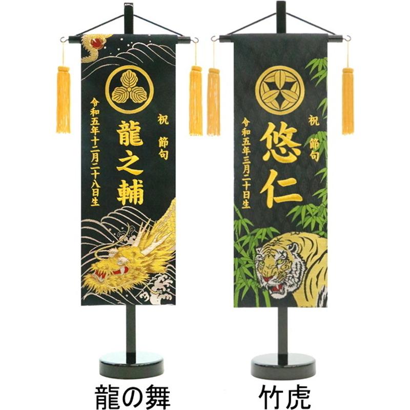 刺繍 名前旗 特中 金襴 金刺繍 家紋入り 京都西陣織 56.5cm 端午の節句