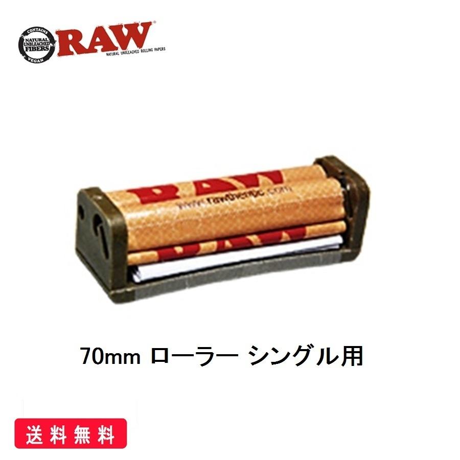 RAW 正規品 70mm ローラー シングル 喫煙具 ヘンプ プラスチック