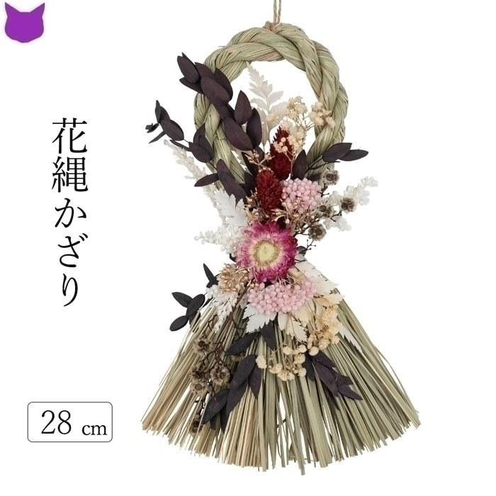 花 しめ縄 ドライフラワー あけぼの 赤 ピンク 白 緑 自然素材