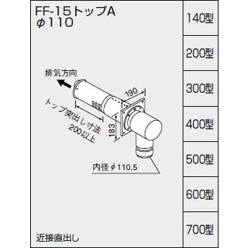 ノーリツ 給排気トップ FF-15トップAφ110 140型 壁厚100〜140ミリ