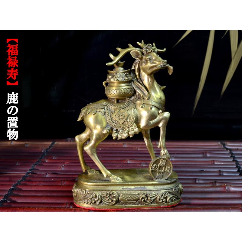 鹿の置物 招福銅製鹿【福禄寿】 : 中国貿易公司ctcオンラインショップ