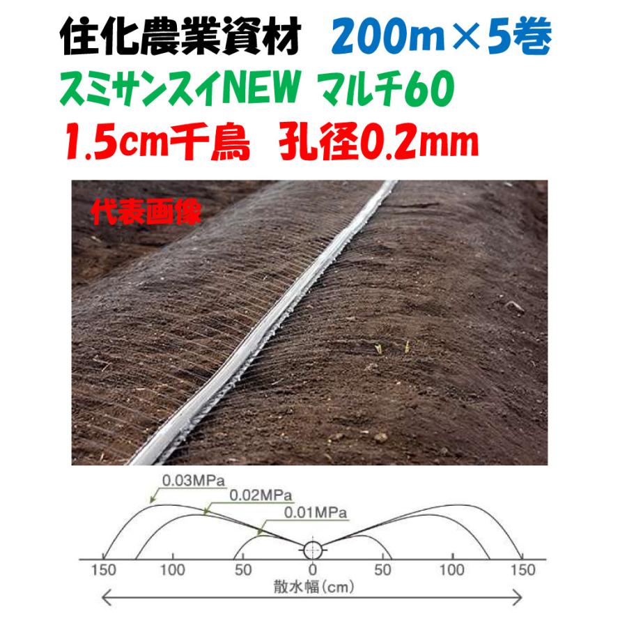 スミサンスイNEW マルチ60 200m 5巻セット 噴霧散水タイプ WB8039