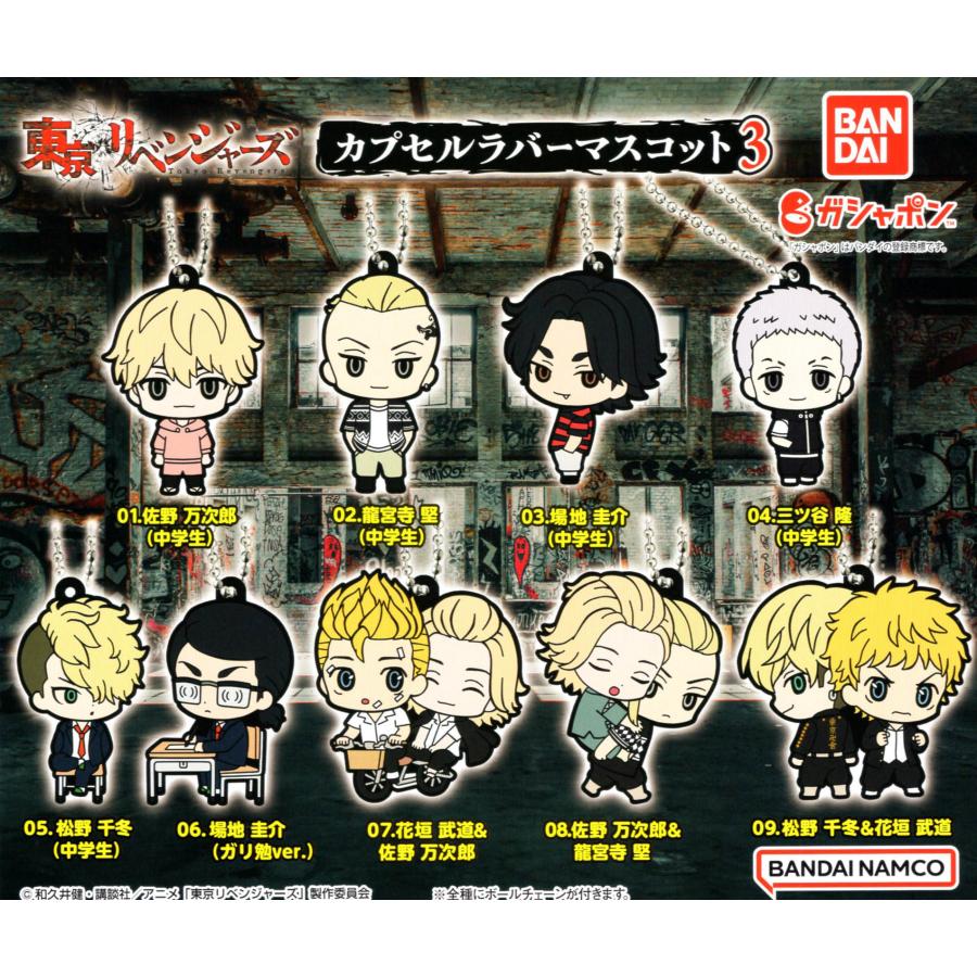 BANDAI（バンダイ） 東京リベンジャーズ カプセルラバーマスコット3 全