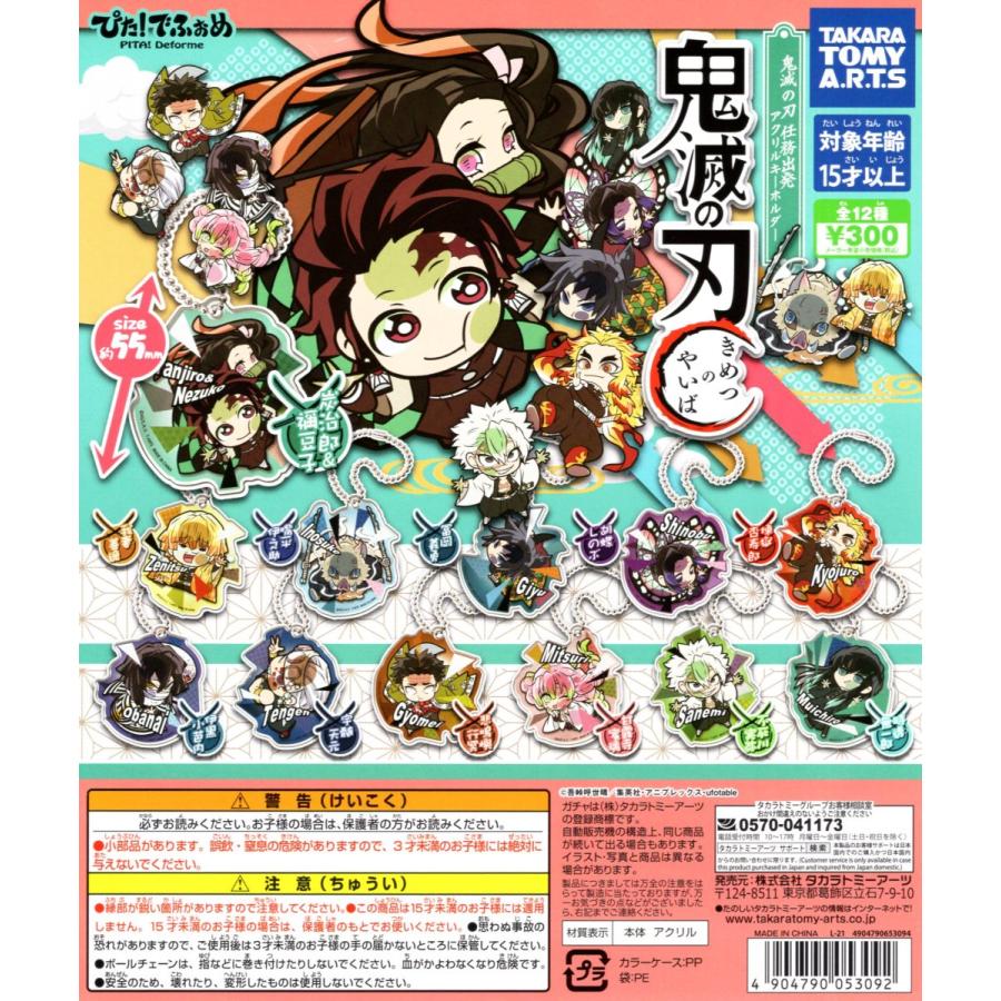 ぴた！でふぉめ 鬼滅の刃 任務出発 アクリルキーホルダー 全12種セット
