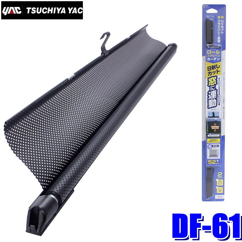 槌屋ヤック DF-61 YAC ロールカーテン S メッシュ 1枚入り 幅52cm DF61