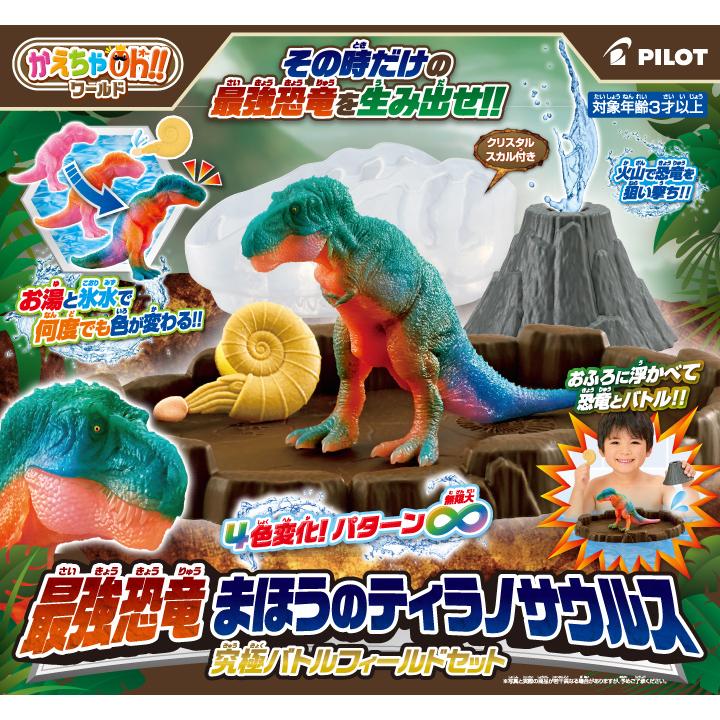 かえちゃOh!!ワールド 最強恐竜 まほうのティラノサウルス 究極