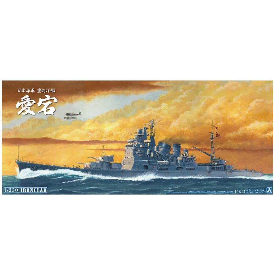 青島文化教材社 アオシマ 1/350 アイアンクラッド＜鋼鉄艦＞ 日本海軍