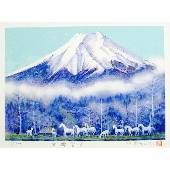 当社オリジナル風水開運版画 YZ26 霊峰富士・九頭馬 吉岡浩太郎 : 絵画