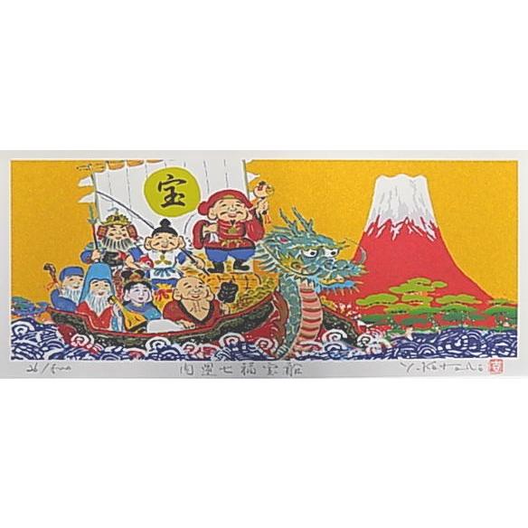 風水開運版画 L50 開運七福宝船 吉岡浩太郎 : 絵画と額縁のアート