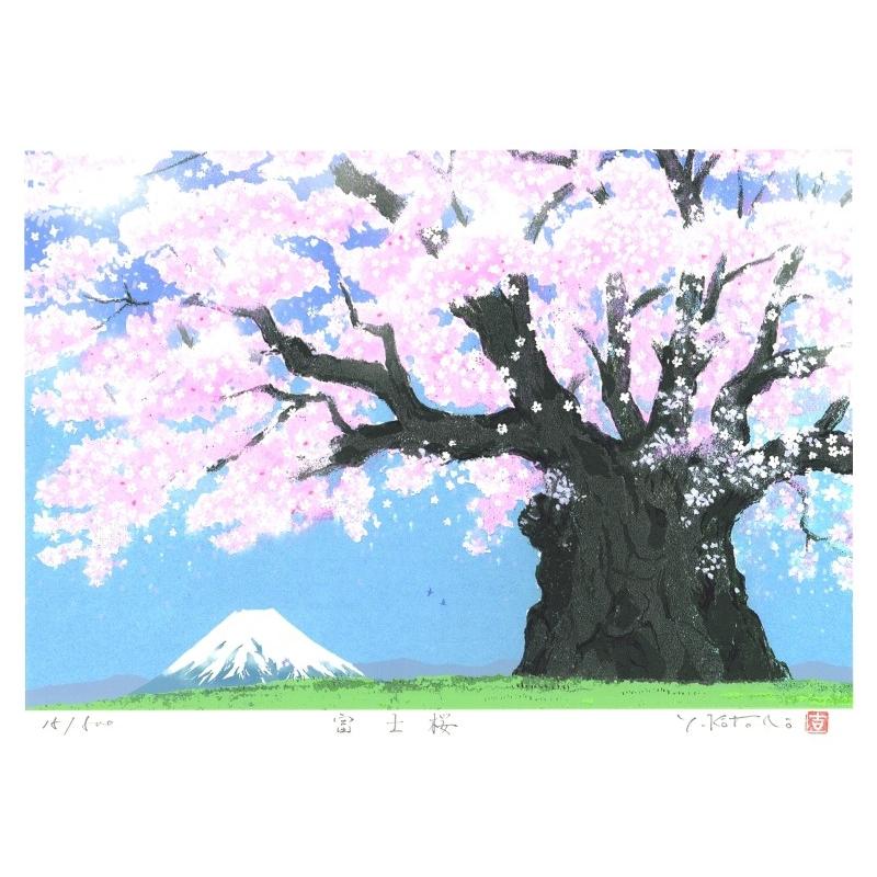 桜 絵画 富士山 風景画 版画 ジークレー 吉岡浩太郎 「富士桜」 額付き