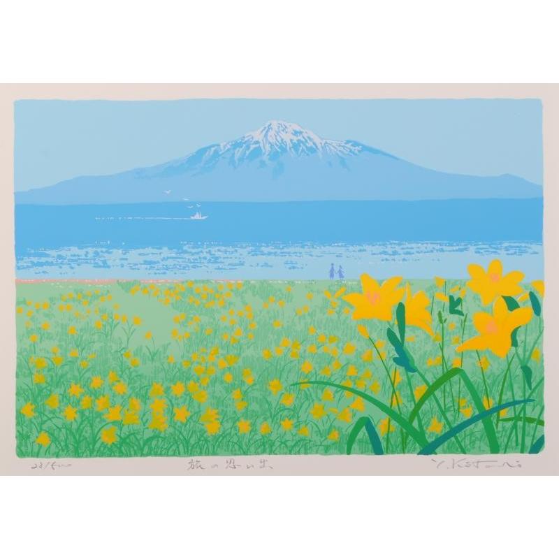 山 絵画 風景画 版画 シルクスクリーン 吉岡浩太郎 「旅の思い出」 額