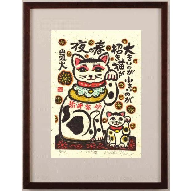 猫 絵画 和風 木版画 種田山頭火 俳句 小崎侃 「招き猫」 額付き