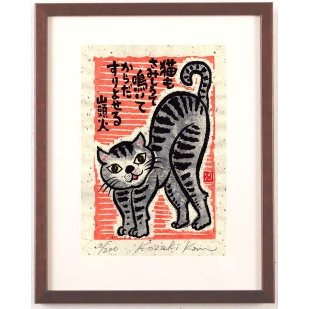 猫 絵画 種田山頭火 俳句 和風 小崎侃 「猫もさみしうて」 額付き