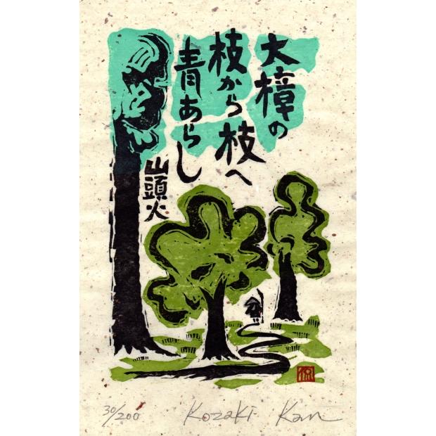 種田山頭火 俳句 絵画 木版画 和風 小崎侃 「大楠の青」 額付き