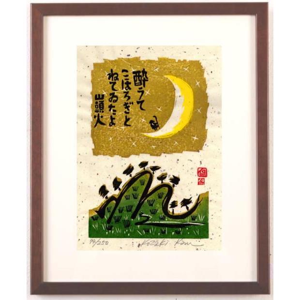 種田山頭火 俳句 絵画 和風 木版画 小崎侃 「こほろぎ」 額付き