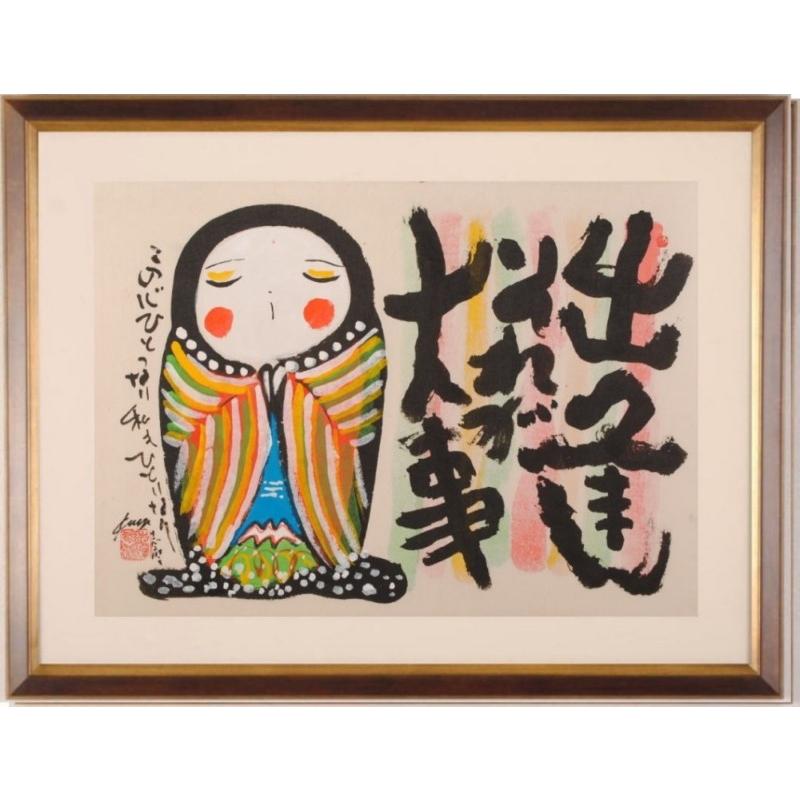 お地蔵さん 絵画 墨彩画 和風 志摩欣哉 「出逢それが大事」 額付き