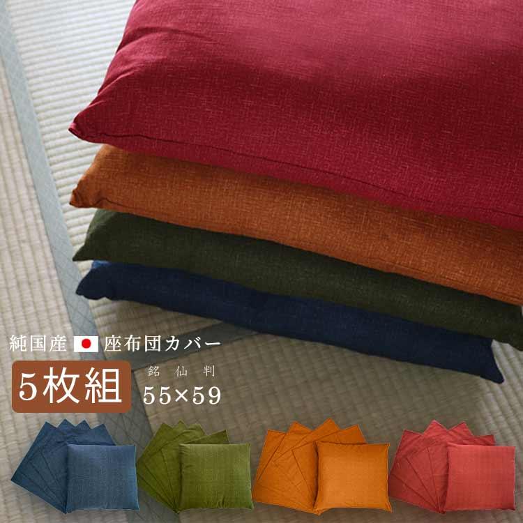 座布団カバー 5枚組 同色5枚 55×59 和美 無地 おしゃれ 日本製 綿100