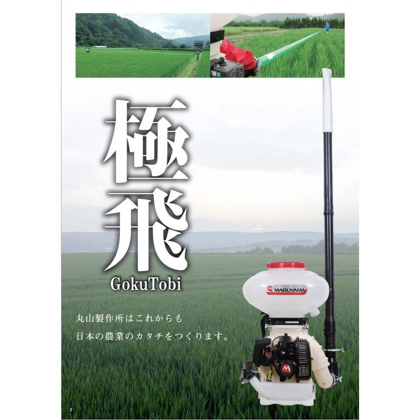 丸山製作所 背負動力散布機 「極飛」 MDJ3002-15 軽量 背負式