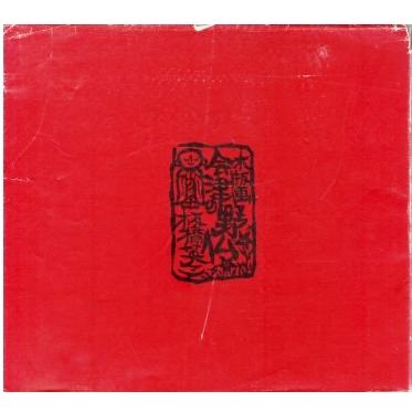 古本）木版画 会津の野仏 板橋英三 私家版 A61478 19800301発行 : 古書