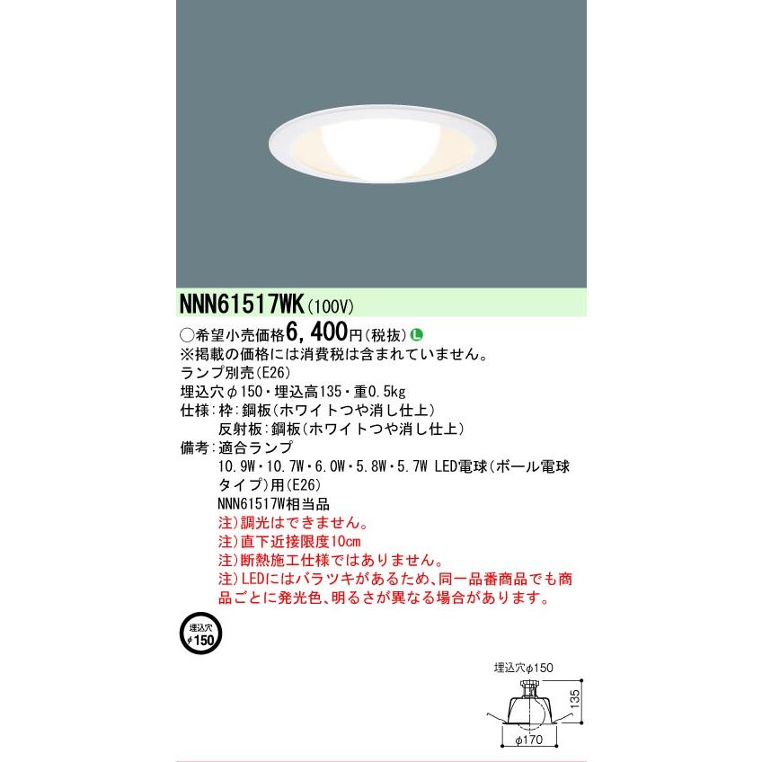 Panasonic（パナソニック） 安心のメーカー保証 NNN61517WK LED ダウン
