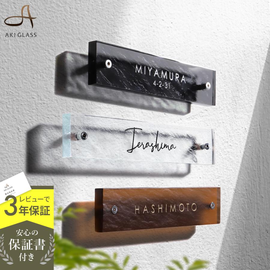 AKIグラス 表札 ガラス おしゃれ 戸建て 長方形 取り付け 番地 モダン