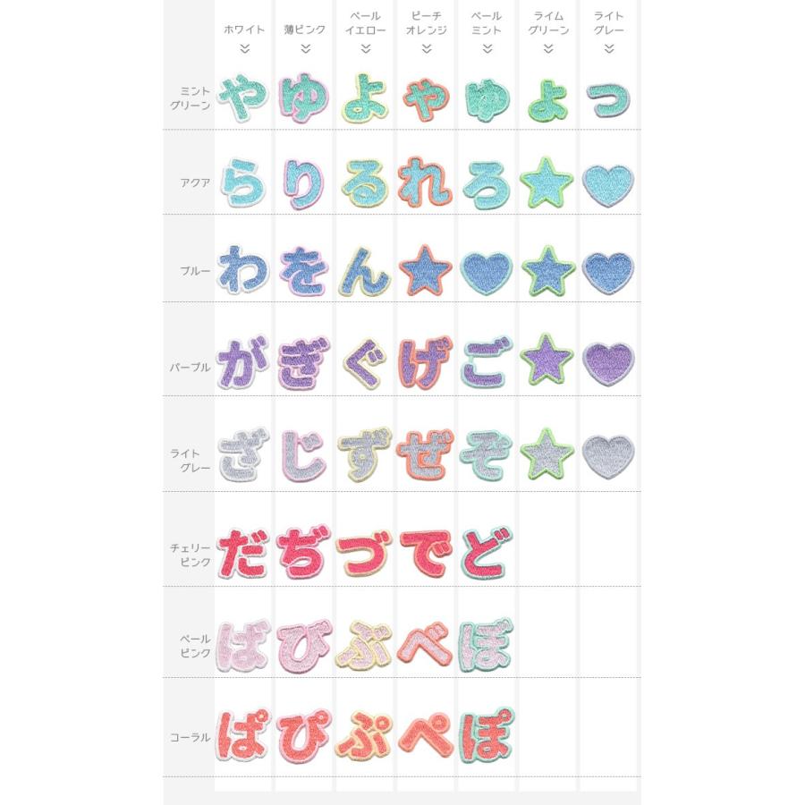パステルカラーの総刺繍ひらがなワッペン あ行〜な行 ・ 文字ワッペン