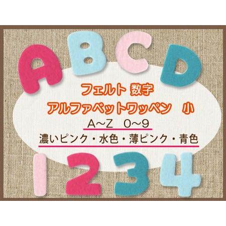 フェルトアルファベット・数字ワッペン 小 ・ 文字ワッペン 入園入学