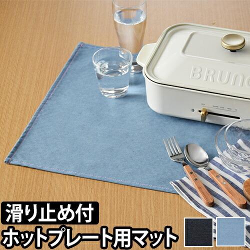 ホットプレートマット UNTY アンティー ランチョンマット クロス