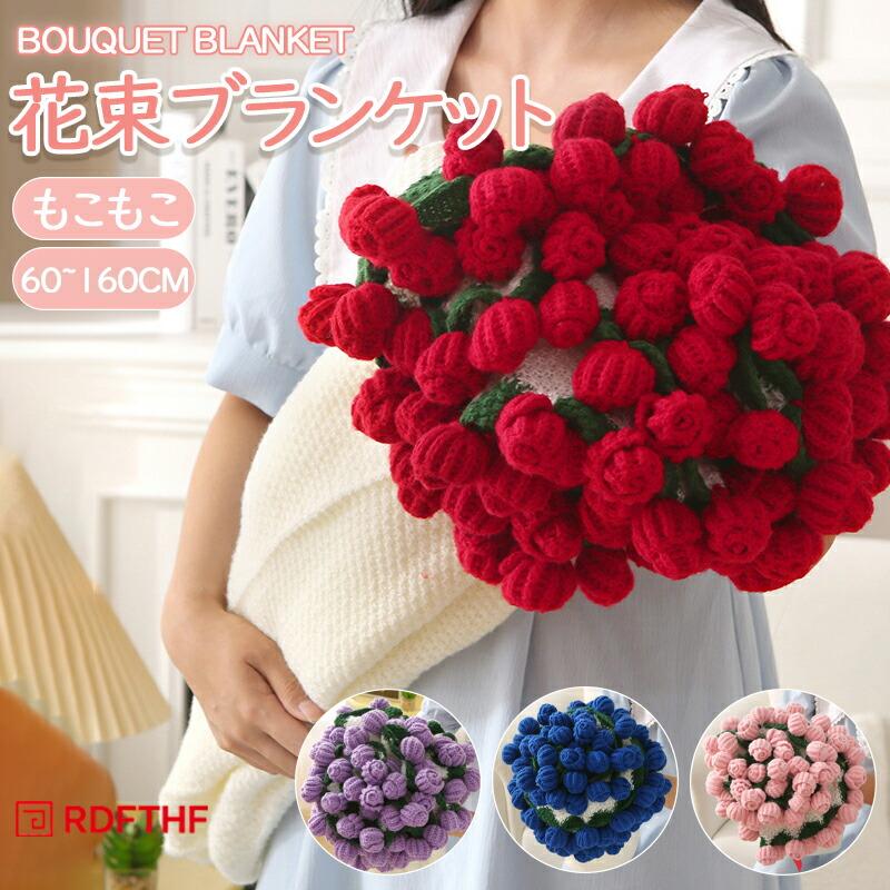 花束ブランケット 可愛い 手編み薔薇 レッド バラ ブーケブランケット