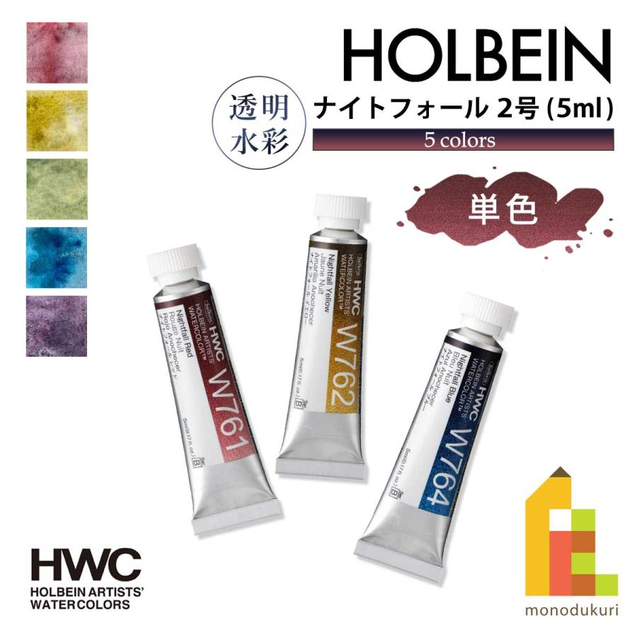 ホルベイン 【ネコポス可】ホルベイン 透明水彩絵具2号(5ml) ナイト