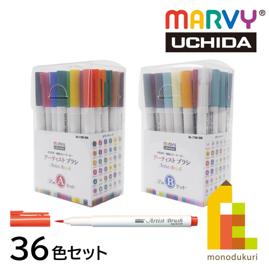 マービー 水性染料細筆マーカー アーティストブラシ 36色 【Aセット
