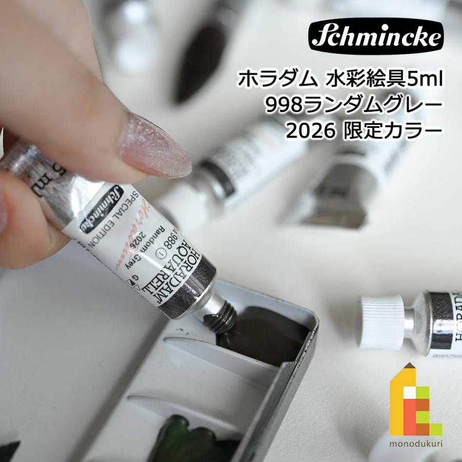 Schmincke シュミンケ ホラダム透明水彩絵具2号(5ml)チューブ 988