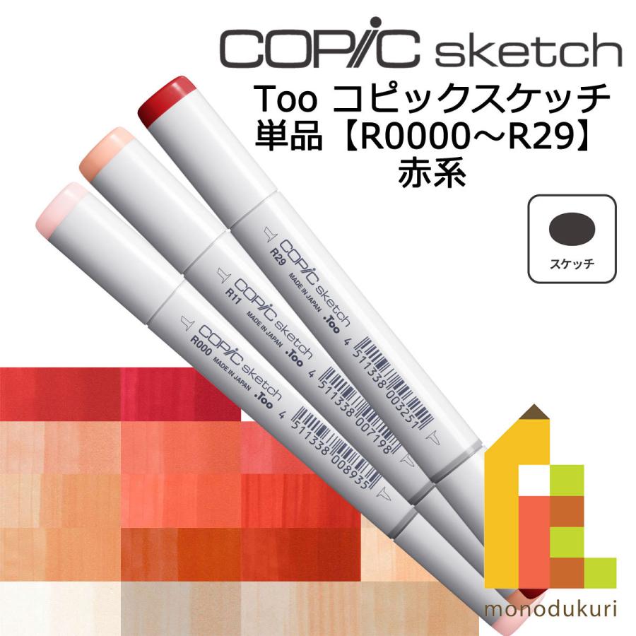 コピックスケッチ R0000〜29 ネコポス配送可 Too コピック 単品