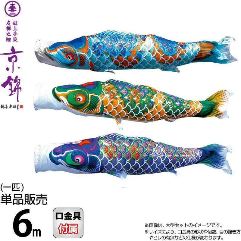 こいのぼり 徳永鯉 鯉のぼり 単品 6m 京錦 献上手染友禅之鯉