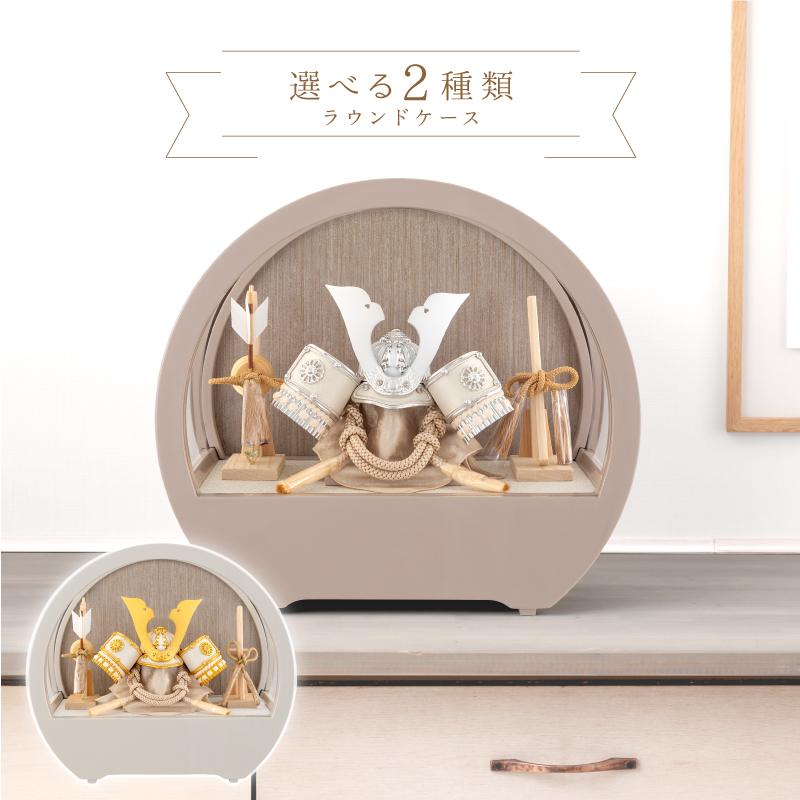 人形屋ホンポ 五月人形 コンパクト 兜ケース飾り 兜飾り ラウンド