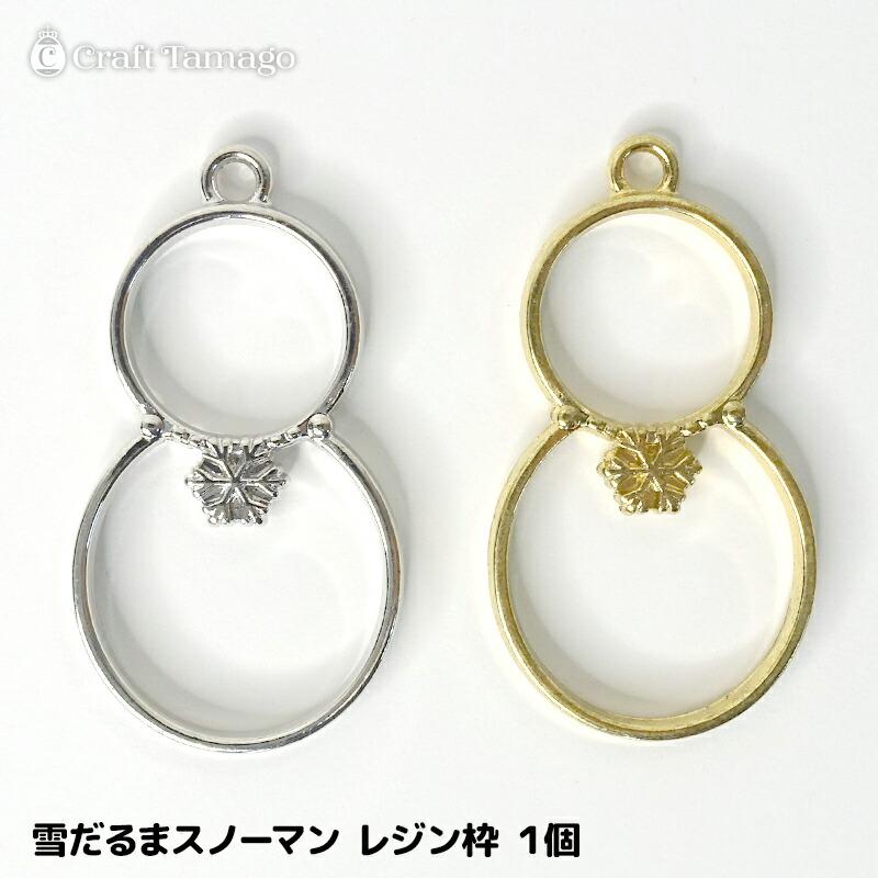 1個】雪だるま スノーマン レジン枠 空枠 チャーム フレーム シルバー