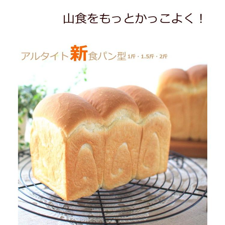 食パン型2斤 浅井商店オリジナル 形のいい山食のためのアルタイト新