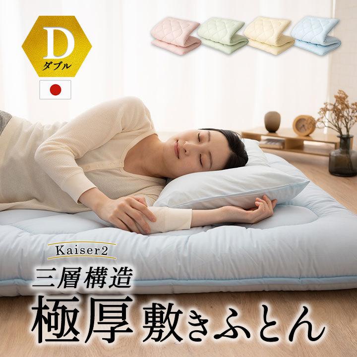 EMOOR（エムール） 日本製 三層構造 極厚 敷き布団 ダブル 抗菌 防臭
