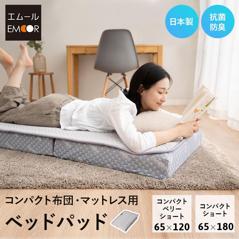 EMOOR（エムール） ベッドパッド 敷きパッド 幅65 コンパクト ごろ寝