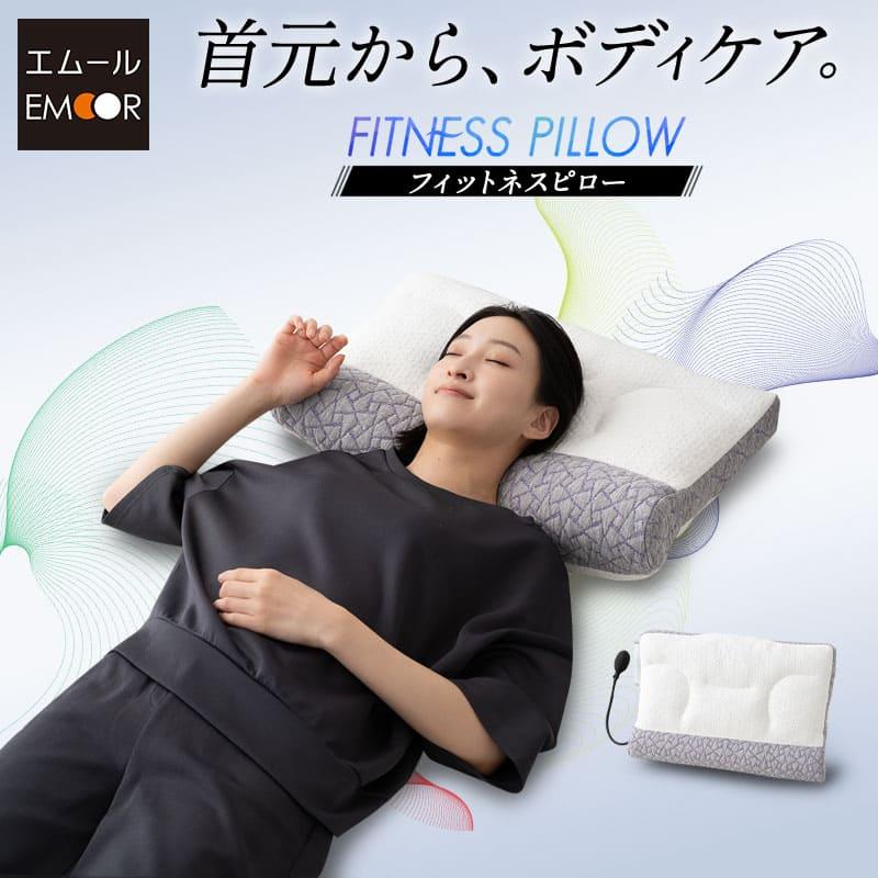 EMOOR（エムール） フィットネスピロー 40×60cm 枕 まくら 高さ調節