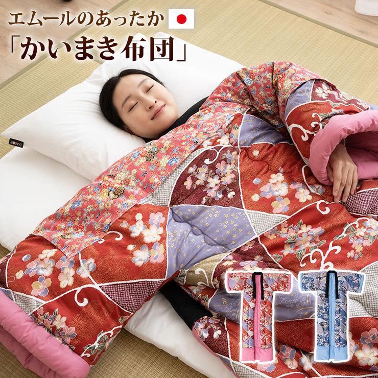 EMOOR（エムール） 日本製 かいまき布団 かいまき かいまき布団 日本製