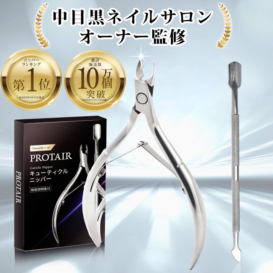 PROTAIR キューティクルニッパー ネイルケア 甘皮処理 甘皮ニッパー