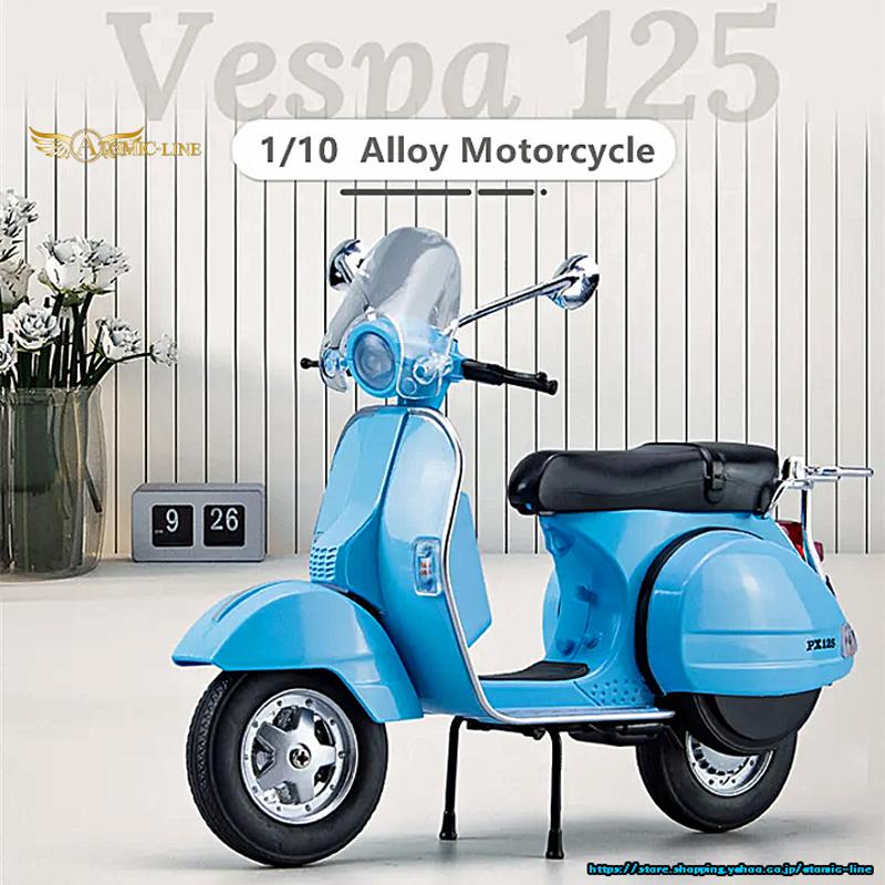 ベスパ VESPA PX125 ミニカー 1/10 ライト点滅 エンジンサウンド 合金
