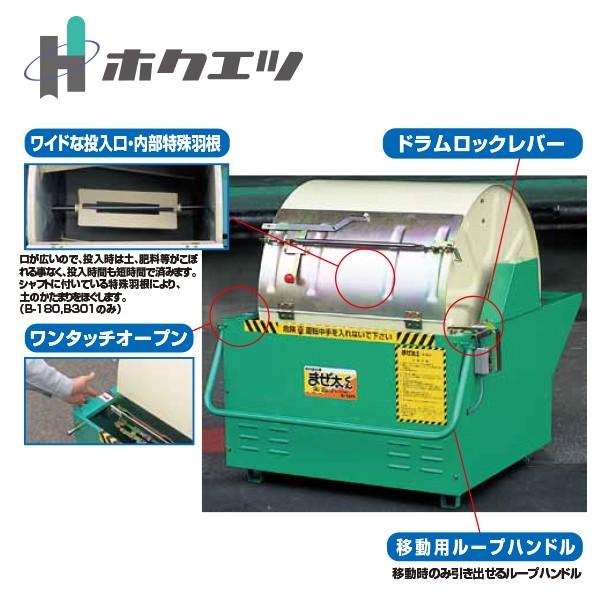 ホクエツ 混合機 (土・肥料・飼料等) まぜ太くん B-301 : AZTEC ヤフー
