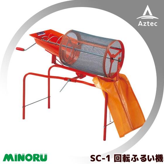 みのる産業 回転ふるい機 SC-1 ふるい網4mm目 : AZTEC ヤフーショップ